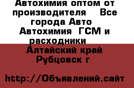 Автохимия оптом от производителя  - Все города Авто » Автохимия, ГСМ и расходники   . Алтайский край,Рубцовск г.